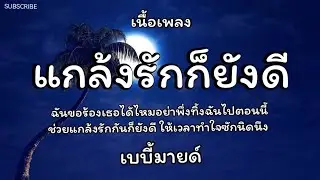 แกล้งรักก็ยังดี - เบบี้มายด์ 🎵เนื้อเพลง