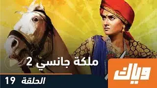 ملكة جانسي - الموسم الثاني - الحلقة 19 | WEYYAK