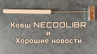 Ковш NECOOLIBR и хорошие новости