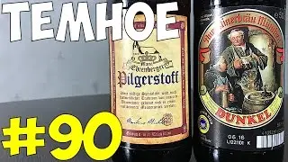#90: Обзор и дегустация пива Pilgerstoff & Augustinerbräu München (немецкое пиво).