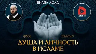 Душа и личность человека. Часть 2 из 2 | Билял Асад 