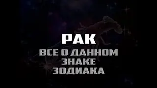 Рак - все о знаке зодиака