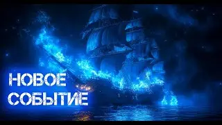 Супер крутая внешка корабля на затопление