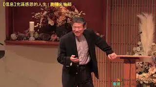 【信息】充滿感恩的人生 | 葛國光牧師 # 葛國光 |  2023/10/01