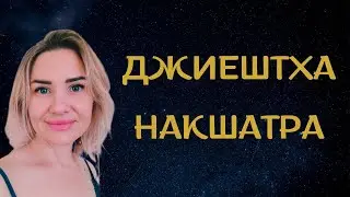 #ДЖИЕШТХА Накшатра. Планеты в Джиештхе. Характеристика накшатры