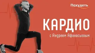 Кардио тренировка