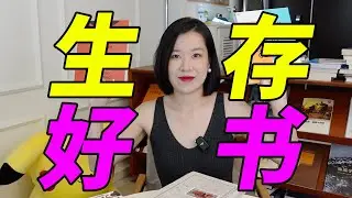 2023看到了什么提升生存能力的书籍呢! 生物图集/谈判/竞争优势/健身 书单