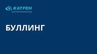 Буллинг