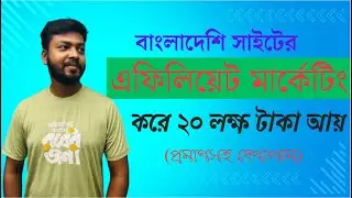 বাংলাদেশি সাইটের এফিলিয়েট মার্কেটিং করে ২০ লাখ টাকা আয়