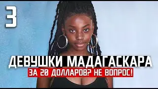 ДЕВОЧКИ МАДАГАСКАРА: 