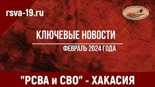Ежемесячные НОВОСТИ: РСВА и СВО - Республики Хакасия