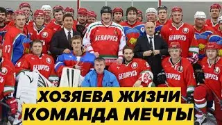 Хозяева жизни. КОМАНДА МЕЧТЫ