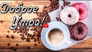 Доброе Утро 💖 Пожелания Доброго Утра💕 с Добрым Утром