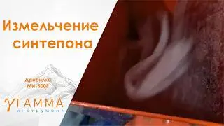 Измельчитель дробилка синтепона на МИ-500р плюс пневмотранспорт