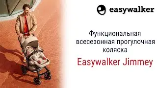 Все, что ищут родители в детской коляске и даже больше есть в Easywalker Jimmey!