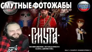 Бэбэй смотрит Фотожабы по Смуте | Смутные фотожабы