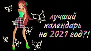 Календарь Винкс на 2021 год Winx Calendar
