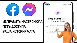 Как использовать Messenger. Настройте доступ к истории чата |Настройте способ доступа к истории чата
