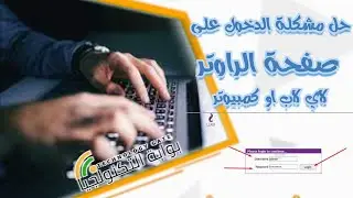 الدخول علي الراوتر من الكمبيوتر