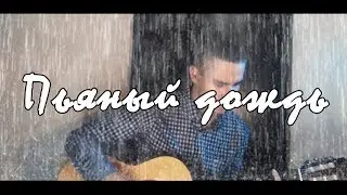 Пьяный дождь. Макс Корж. Кавер