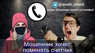 Мошенник хочет поменять счетчик