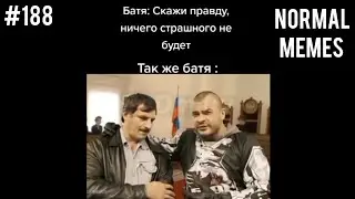нечего страшного не будет | мемы