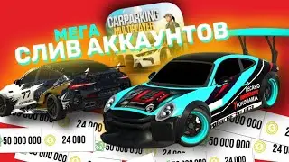 СЛИВ АККАУНТОВ В Car Parking Multiplayer | МЕГАРОЗЫГРЫШ 🎁