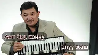 Бек Борбиев~(КАРАОКЕ) 50~ЖАШ Эксклюзив! 