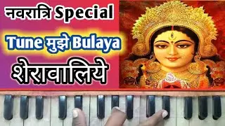तूने मुझे बुलाया शेरावालिये | Tune Mujhe Bulaya Sherawaliye | Harmonium Tutorial