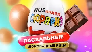 Делаем шоколадный брауни на гриле! Как сделать шоколадные яйца - настоящий киндер сюрприз.