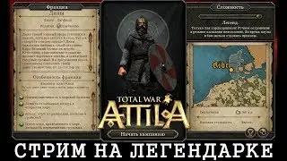 Total War: Attila - Эпоха Карла Великого (легендарка за Данов)#1