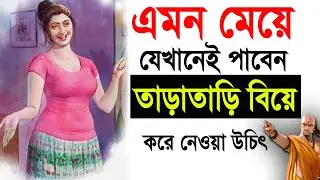 এমন মেয়ে যেখানেই পাবেন তাড়াতাড়ি বিয়ে করে নেওয়া উচিত | চাণক্য নীতি । Chanakya Niti full in Bengali