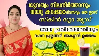 ഒരുമാസം ശീലിച്ചാൽ  അതിശയിപ്പിക്കും മാറ്റം|Glowing Radient skin&Fast Hairgrowth|juice @Ayurcharya