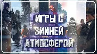 ИГРЫ С ЗИМНЕЙ АТМОСФЕРОЙ | ВО ЧТО ПОИГРАТЬ ЗИМОЙ? | ЗИМНИЕ ИГРЫ | Xbox, Play Station, ПК