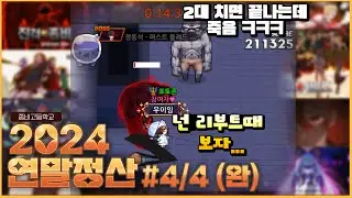 정동석 넌 리부트때 보자....레전드 상황발생.... [2024 연말정산 #4/4 (완)]