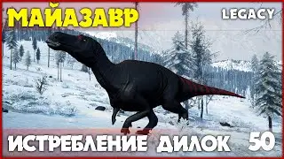 Майазавр - убивает 99% дилок под ободком унитаза [The Isle Legacy] #50