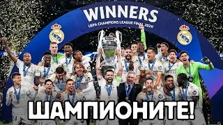 15 ЗА РЕАЛ МАДРИД!