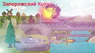 Котел под Запорожьем . Мультики про танки. 4.14