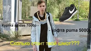 Пародия на: Сколько стоит твой шмот!!!