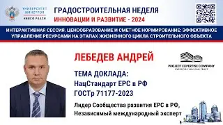 Лебедев Андрей Нац. Стандарт ЕРС в РФ ГОСТр 71177-2023