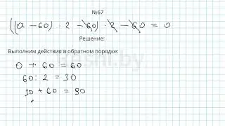 №67 / Глава 1 - Математика 5 класс Герасимов