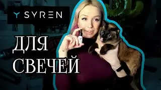 Аромамасла для свечей SYREN | Обзор ароматов отдушек