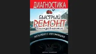 Диагностика и быстрый ремонт неисправностей легкового автомобиля