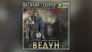 Ведун - Василий Сахаров - Аудиокнига