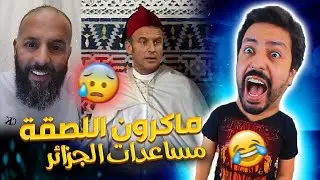 Black Moussiba || 🤣😨 ماكرون اللصقة و مساعدات الجزائر