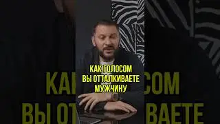 Как вы ГОЛОСОМ отталкиваете мужчин #маркбартон #голос #мужчина