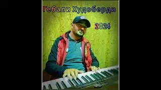 Гебали Худоберди / Турд хоихум уз ху чун дакчид  "2024"