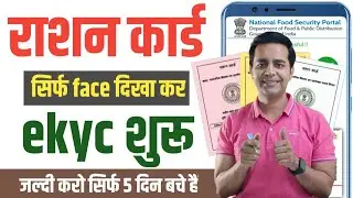 Ration Card Online e-KYC Kaise Kare Mobile se | Ration Card eKYC online | ration card kyc kaise kare