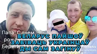 Беларус пайшоў забіваць украінцаў ды сам загінуў/ Кубракоў падымае баявы дух сваім бандытам