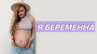 Я БЕРЕМЕННА| ЧТО ДАЛЬШЕ БУДЕТ С КАНАЛОМ???
